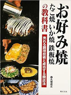 Narimasa Morikubo [ Okonomiyaki Takoyaki Ikayaki Teppanyaki no