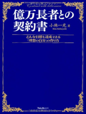 Ikko Kobayashi [ Okuman Choja tono Keiyakusho ] JPN 2009
