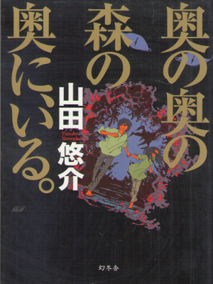 Yusuke Yamada [ Oku no Oku no Mori no Oku ni, Iru. ] Fiction JPN