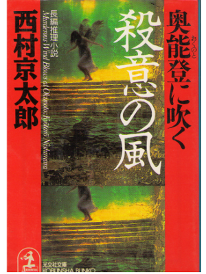 Kyotaro Nishimura [ Okunoto ni Fuku Satsui no Kaze ] Fiction JPN
