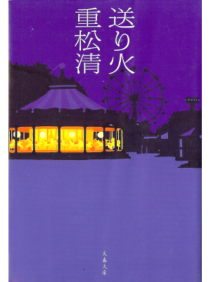 Kiyoshi Shigematsu [ Okuribi ] Fiction JPN