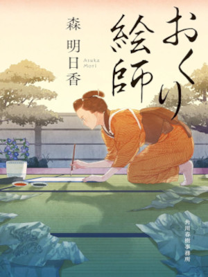 Asuka Mori [ Okuri Eshi ] Historical Fiction JPN Bunko 2023