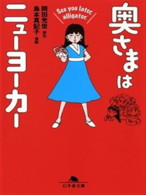 Mitsuyo Okada Makiko Shimamoto [ Okusama wa New Yorker - See You