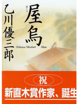 Yuzaburo Otokawa [ Okuu ] Historical Fiction, Japanese