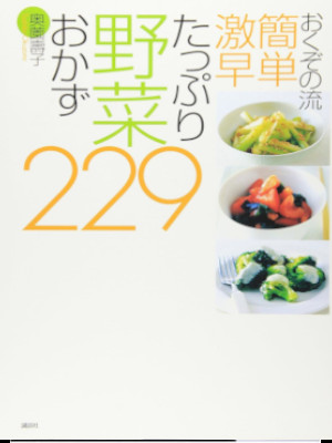 奥薗壽子 [ おくぞの流 簡単 激早 たっぷり野菜おかず229 ] 料理