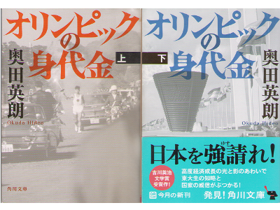 Hideo Okuda [ Olympic no minoshirokin ] Fiction JPN