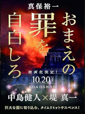 Yuichi Shimpo [ Omae no Tsumi wo Jihaku Shiro ] Fiction JPN 2022
