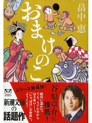 Megumi Hatakenaka [ Omake no Ko ] Fiction JPN