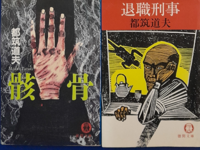 Michio Tsuzuki [ Mystery Fiction Bulk of 2 (Gaikotsu/Taishoku)