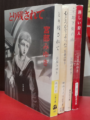 Miyuki Miyabe [ Mystery Fiction x 4 Bundle SALE ] Fiction JPN