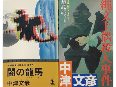 Fumihiko Nakatsu [ Mystery Fiction Bulk of 2 (Yami no Ryoma etc)