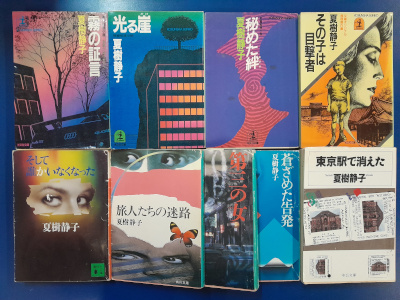 Shizuko Natsuki [ Mystery Fiction Bulk of 9 (Soshi/Sono/Tabi etc