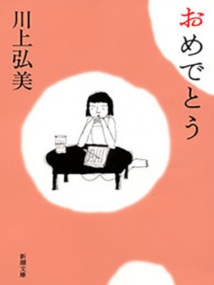 川上弘美 [ おめでとう ] 小説 新潮文庫 2003