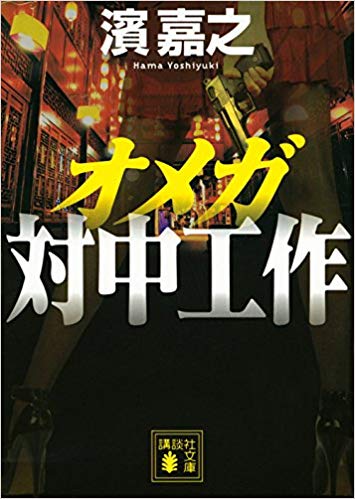 Yoshiyuki Hama [ Omega - Taichu Kosaku ] Fiction JPN Bunko
