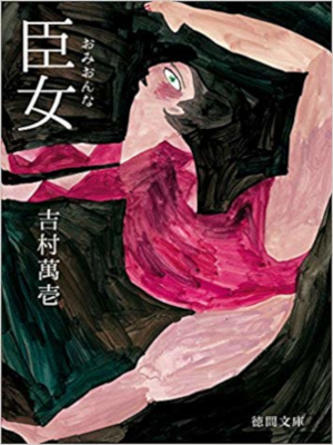 吉村萬壱  [ 臣女 ] 小説 徳間文庫