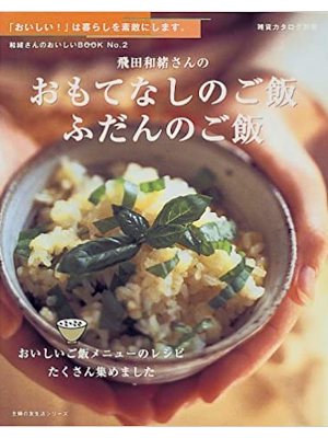 飛田和緒 [ おもてなしのご飯、ふだんのご飯 ] 主婦の友生活シリーズ 2000
