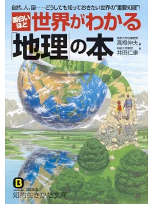 高橋伸夫 井田仁康 [ 面白いほど世界がわかる「地理」の本 ] 知的生きかた文庫