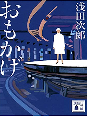 Jiro Asada [ Omokage ] Fiction JPN Bunko 2020