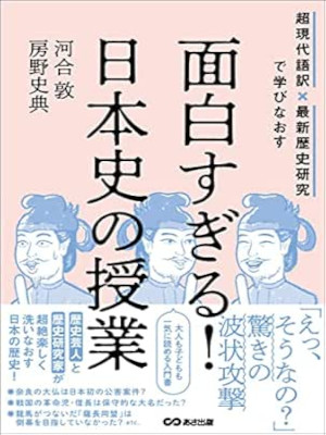 Atsushi Kawai [ Omoshiro Sugiru NIHONSHI NO JUGYOU ] History JPN 2022