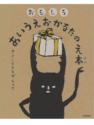 Morito Toyonaga [ OMOSHIRO AIUEO KARUTA NO EHON ] kids Picture Book JPN