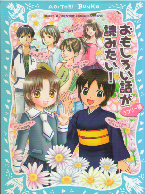 あさのあつこ ほか [ おもしろい話が読みたい!(ラブリー編) ] 講談社青い鳥文庫