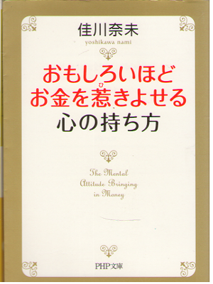 Nami Yoshikawa [ Omoshiroihodo okane wo hikiyoseru kokoro ] JPN Bunko