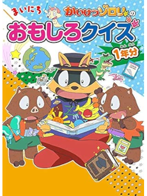 QuizKnock 原ゆたか [ かいけつゾロリの まいにちおもしろクイズ1年分 ] 2020