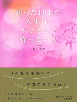 Yogmata Keiko Aikawa [ Omotta Ijo no Jinsei wa Sugu Sokode Matte Yogmata Keiko Aikawa [ Omotta Ijo no Jinsei wa Sugu Sokode Matte