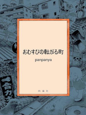 panpanya [ Omusubi no Korogaru Machi ] Manga JPN 2020