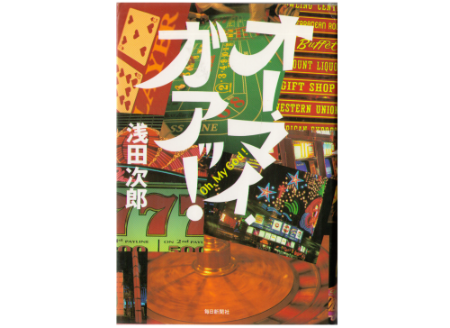 Jiro Asada [ Oh My God! ] Fiction, Japanese