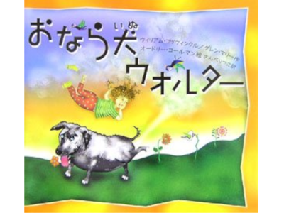 William Kotzwinkle [ Walter the Farting Dog ] JPN Kids 2006