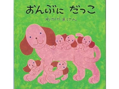 Ken Wakayama [ Onbu ni Dakko ] Kids Picture Book JPN