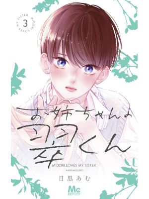 Amu Meguro [ Oneechan no Midori Kun ( Midori Loves My Sister ) v.3 ] 2023 JPN
