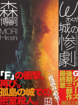 Hiroshi Mori [ OMEGA Jo no Sanngeki SAIKAWA Sohei’s Last Case ] JPN 2025 Bunko