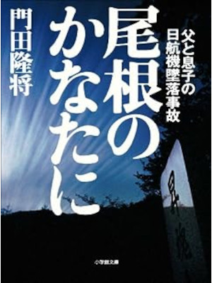 Ryusho Kadota [ One no Kanata ni ] Non Fiction JPN Bunko 2012