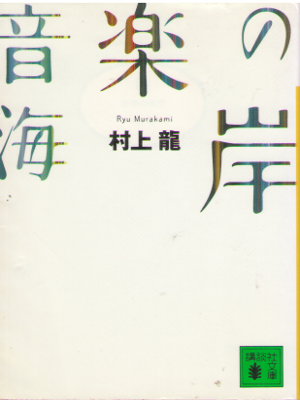Ryu Murakami [ Ongaku no Kaigan ] Fiction JPN Bunko