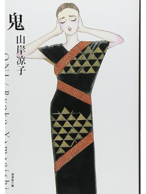山岸凉子 [ 鬼 ] 潮漫画文庫 2002