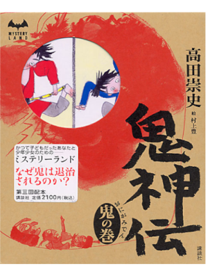 Takafumi Takada [ Onikiriden Oni no Maki ] Fiction JPN HB