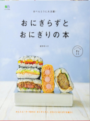 ei Cooking [ ONIGIRAZU to ONIGIRI no Hon ] JPN 2015