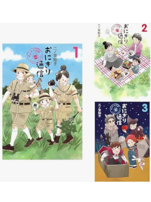 二ノ宮知子 [ おにぎり通信 1-3 ~ダメママ日記~ 完結 ] 愛蔵版コミックス 2013