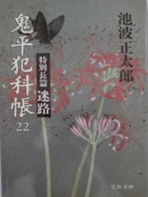 Shotaro Ikenami [ Onihei Hankacho 22 ] Historical Fiction JPN 19