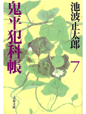 Shotaro Ikenami [ Oniheihankacho 7 ] Historical Fiction JPN