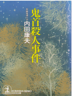 Yasuo Uchida [ Oni Koube Satsujin Jiken ] Fiction / JPN