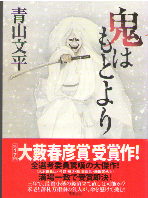 Bunpei Aoyama [ Oni wa Motoyori ] Fiction JPN HB 2014