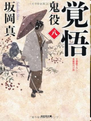 Shin Sakaoka [ Oniyaku 8 - KAKUGO ] Historical Fiction JPN 2013