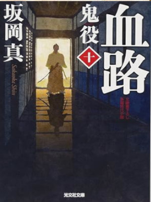 Shin Sakaoka [ Oniyaku 10 - KETSURO ] Historical Fiction JPN 2013