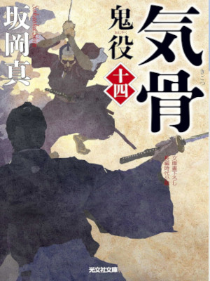 Shin Sakaoka [ Oniyaku 14 - KIKOTSU ] Historical Fiction JPN 2015