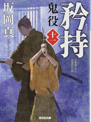 Shin Sakaoka [ Oniyaku 11 - KYOUJI ] Historical Fiction JPN 2014