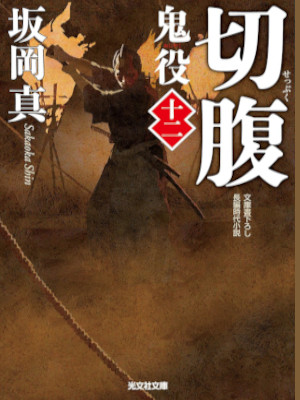 Shin Sakaoka [ Oniyaku 12 - SEPPUKU ] Historical Fiction JPN 2014