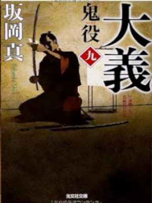Shin Sakaoka [ Oniyaku 9 - TAIGI ] Historical Fiction JPN 2013